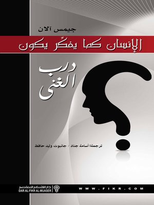 cover image of الإنسان كما يفكر يكون : درب الغنى